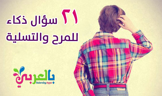 riddlis- 21 سؤال ذكاء للمرح والتسلية